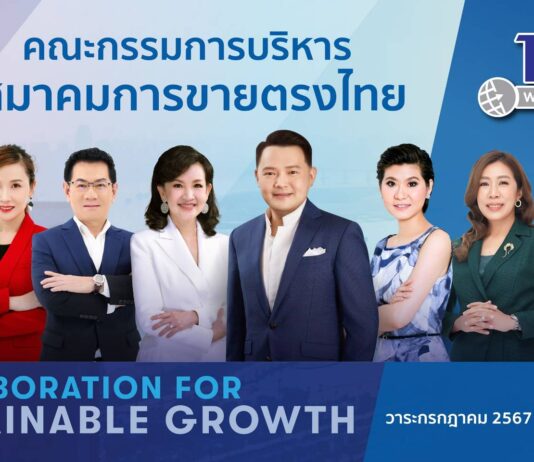 เปิดตัวคณะกรรมการบริหาร สมาคมการขายตรงไทยชุดใหม่