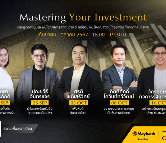 เมย์แบงก์สร้างโอกาสการลงทุนให้คนไทย เปิดสัมมนา “Mastering Your Investment” มุ่งเสริมความรู้และสร้างความมั่นคงทางการเงิน