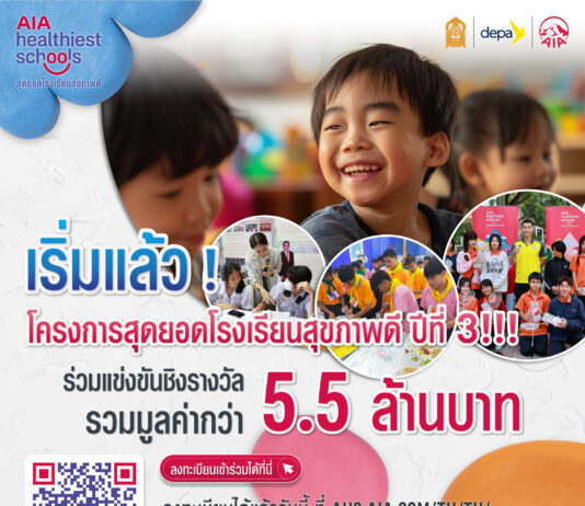 เอไอเอ ประเทศไทย สานต่อโครงการ “สุดยอดโรงเรียนสุขภาพดี