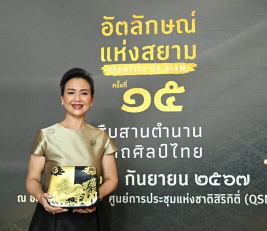 สศท. เตรียมจัด “อัตลักษณ์แห่งสยาม ครั้งที่ 15” โชว์หัตถศิลป์ไทยชั้นบรมครู พร้อมสืบสานภูมิปัญญา รักษา ต่อยอดงานศิลปหัตถกรรม