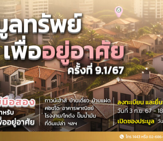 SAM เปิดประมูล ยกทัพทรัพย์เด่นมูลค่ารวม 760 ลบ. ไฮไลท์ ‘คอนโด’ ใกล้บีทีเอสอารีย์ ตอบโจทย์ผู้ที่มองหาบ้านและนักลงทุน เคาะราคา 27 ก.ย.และ 11 ต.ค.นี้