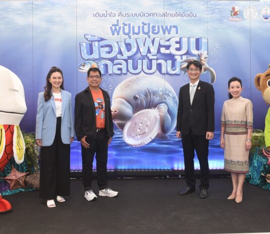 ปุ้มปุ้ย ผนึกกำลังพันธมิตร พาน้องพะยูนกลับบ้าน