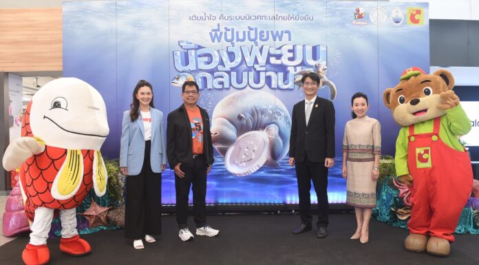 ปุ้มปุ้ย ผนึกกำลังพันธมิตร พาน้องพะยูนกลับบ้าน
