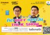 เมย์แบงก์เล่นใหญ่เตรียมจัดงาน “ติด BUFF การเงิน TALK SHOW”