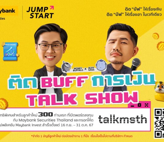 เมย์แบงก์เล่นใหญ่เตรียมจัดงาน “ติด BUFF การเงิน TALK SHOW”