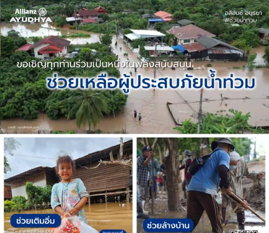 อลิอันซ์ อยุธยา ชวนคนไทยร่วมช่วยเหลือผู้ประสบภัยน้ำท่วม