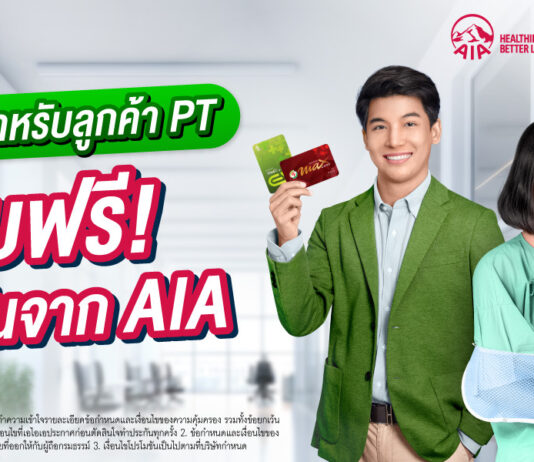 เอไอเอ ประเทศไทย จับมือ แมกซ์ โซลูชัน มอบประกันอุบัติเหตุฟรี สำหรับสมาชิกแอปพลิเคชัน Max Me และ PT Max Card