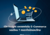เปิด Insight แพลตฟอร์มอีคอมเมิร์ซ แอปไหน ? ครองใจนักชอปไทย