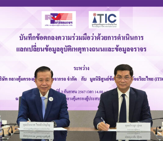 บริษัทกลางคุ้มครองผู้ประสบภัยจากรถ ลงนามความร่วมมือกับ iTIC แลกเปลี่ยนข้อมูลอุบัติเหตุทางถนน