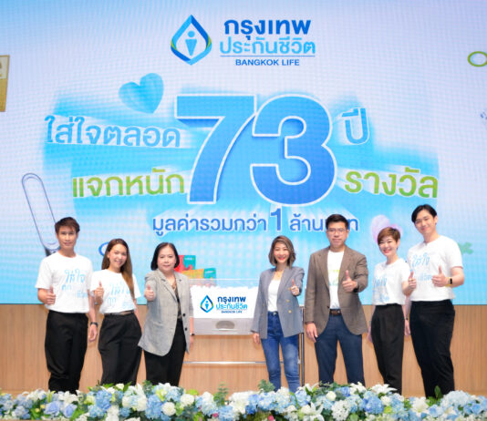 กรุงเทพประกันชีวิต จับรางวัลผู้โชคดี แคมแปญฉลองวาระครบรอบ “ใส่ใจตลอด 73 ปี แจกหนัก 73 รางวัล”