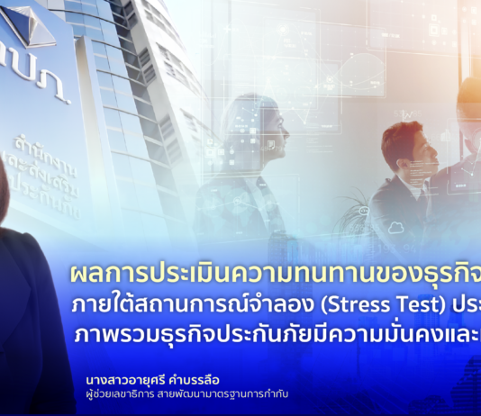 คปภ. เผยสถานการณ์จำลอง ภาพรวมธุรกิจประกันภัยมีความมั่นคงและเสถียรภาพ