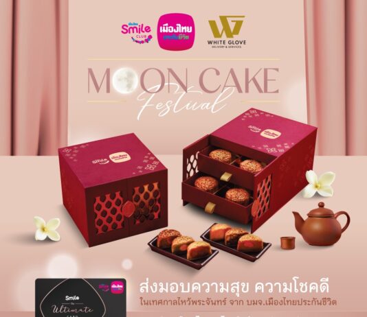 เมืองไทยประกันชีวิต มอบชุดขนมไหว้พระจันทร์ ส่งมอบความสุข เสริมความสมบูรณ์และมั่งคั่ง แด่สมาชิกเมืองไทยสไมล์คลับ จัดส่งแบบพรีเมียมถึงบ้าน