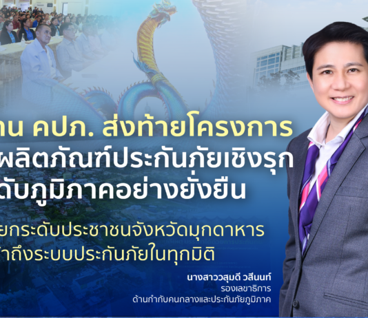 สำนักงาน คปภ. ส่งท้ายโครงการส่งเสริมผลิตภัณฑ์ประกันภัยเชิงรุกสู่ระดับภูมิภาคอย่างยั่งยืน ลงพื้นที่ยกระดับประชาชนจังหวัดมุกดาหารเข้าถึงระบบประกันภัยในทุกมิติ