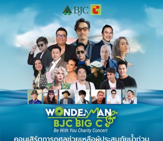 กลุ่มบีเจซี บิ๊กซี จัดคอนเสิร์ตการกุศล “Wonder man BJC Big C Be with you Charity Concert”
