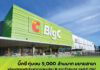 บิ๊กซี ทุ่มงบ 5,000 ล้านบาท ขยายสาขา พร้อมปูพรมพลิกโฉมสาขารูปแบบใหม่ 18 สาขาทั่วประเทศ ภายในปี 2567
