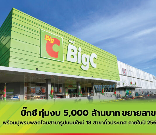 บิ๊กซี ทุ่มงบ 5,000 ล้านบาท ขยายสาขา พร้อมปูพรมพลิกโฉมสาขารูปแบบใหม่ 18 สาขาทั่วประเทศ ภายในปี 2567