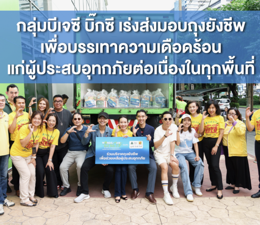 กลุ่มบีเจซี บิ๊กซี เร่งส่งมอบถุงยังชีพ เพื่อบรรเทาความเดือดร้อนแก่ผู้ประสบอุทกภัยต่อเนื่องในทุกพื้นที่