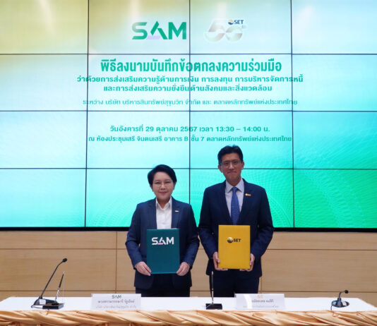 SAM จับมือ ตลาดหลักทรัพย์ฯ มุ่งส่งเสริมความรู้ด้านการเงิน การลงทุน การบริหารจัดการหนี้เพื่อความยั่งยืนด้านสังคมและสิ่งแวดล้อม