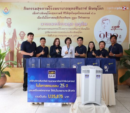 BAM มอบเครื่องฟอกอากาศให้แก่โรงพยาบาลในพื้นที่ภาคเหนือตอนล่าง ในโอกาสครบรอบ 25 ปี มอบ 25 โรงพยาบาลทั่วประเทศ