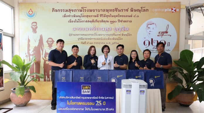 BAM มอบเครื่องฟอกอากาศให้แก่โรงพยาบาลในพื้นที่ภาคเหนือตอนล่าง ในโอกาสครบรอบ 25 ปี มอบ 25 โรงพยาบาลทั่วประเทศ