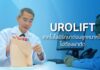 รพ.วิมุต เปิด “ศูนย์ระบบทางเดินปัสสาวะ” ชูนวัตกรรม “UROLIFT”