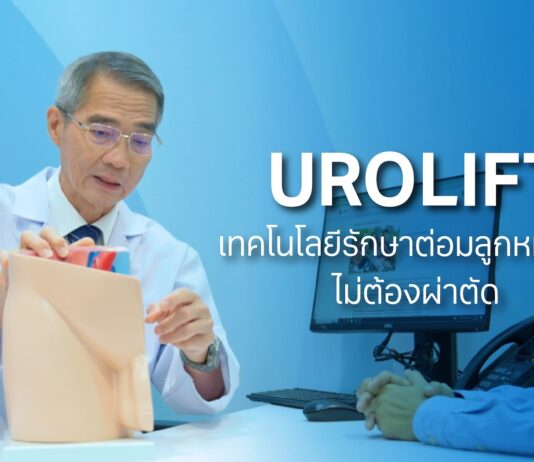 รพ.วิมุต เปิด “ศูนย์ระบบทางเดินปัสสาวะ” ชูนวัตกรรม “UROLIFT”