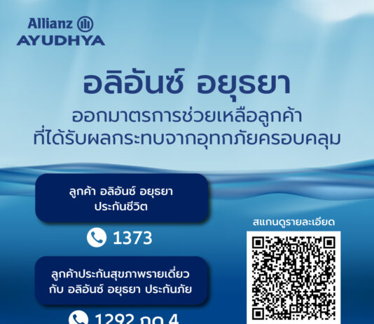 อลิอันซ์ อยุธยา ออกมาตรการช่วยเหลือลูกค้าผู้เอาประกันภัยในพื้นที่ประสบอุทกภัย