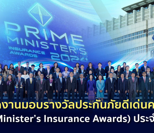 คปภ. มอบรางวัลประกันภัยดีเด่นครบวงจร