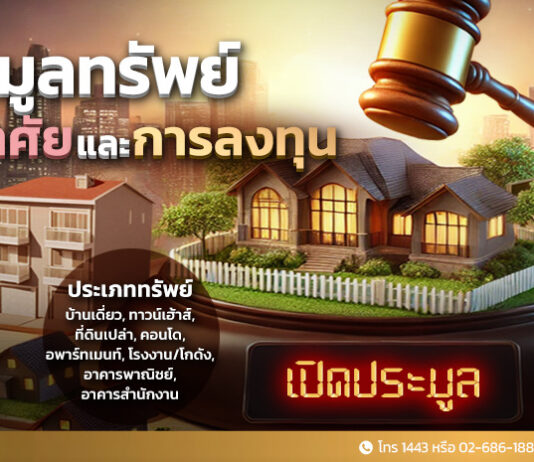 SAM ประเดิมไตรมาสสุดท้ายของปี เปิดประมูลทรัพย์เด่นมูลค่ารวมกว่า 350 ลบ. ทั้งทรัพย์เพื่อที่อยู่อาศัยและการลงทุน รู้ผลทันที 25 ต.ค.และ 8 พ.ย.นี้