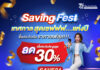 ทิพยประกันภัย เอาใจลูกค้าใหม่ ซื้อประกันออนไลน์รับส่วนลดพิเศษสูงสุดถึง 30% ภายใต้แคมเปญ “Saving Fest เทศกาลสุดเซฟ…แห่งปี”
