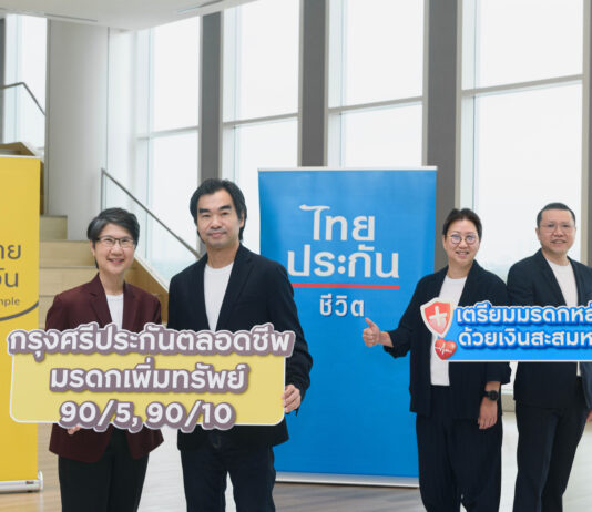 กรุงศรี-ไทยประกันชีวิต เปิดตัว “กรุงศรีประกันตลอดชีพ มรดกเพิ่มทรัพย์ 90/5, 90/10”