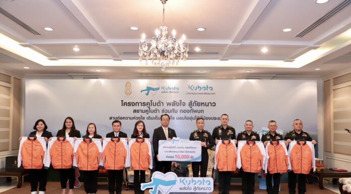 สยามคูโบต้า และ กองทัพบก จัดคาราวานมอบเสื้อกันหนาว ในโครงการ “คูโบต้าพลังใจสู้ภัยหนาว” ประจำปี 2567