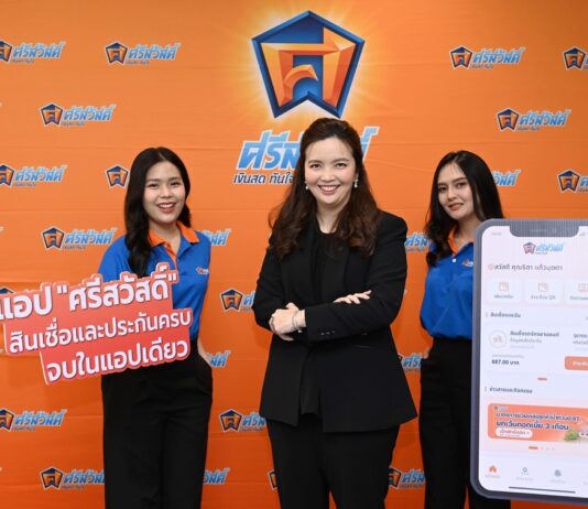 SAWAD ยกระดับสู่ความเป็นผู้นำด้านนวัตกรรมทางการเงิน เปิดตัวแอป “ศรีสวัสดิ์” “แอปดีชีวิตคล่อง” ตอบโจทย์ครบจบทั้งสินเชื่อและประกัน