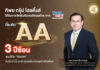 “ทิพย กรุ๊ป โฮลดิ้งส์” ยืนหนึ่งธุรกิจโฮลดิ้งส์ รักษาเครดิตระดับ “AA” สะท้อนความแข็งแกร่งทุกมิติ
