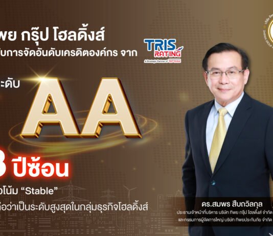 “ทิพย กรุ๊ป โฮลดิ้งส์” ยืนหนึ่งธุรกิจโฮลดิ้งส์ รักษาเครดิตระดับ “AA” สะท้อนความแข็งแกร่งทุกมิติ