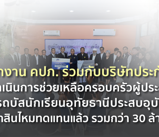 สำนักงาน คปภ. เร่งช่วยเหลือครอบครัวผู้ประสบภัยรถบัสนักเรียน