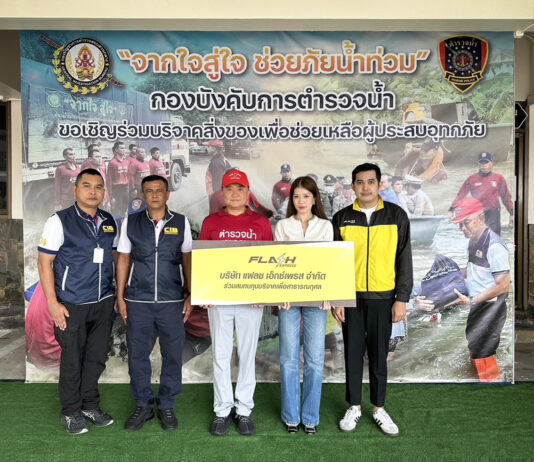แฟลช เอ็กซ์เพรส สนับสนุน กองบัญชาการตำรวจสอบสวนกลาง ร่วมบริจาคเงิน 1 แสนบาท เข้าโครงการ “จากใจสู่ใจ ฟื้นฟูภัยน้ำท่วม”