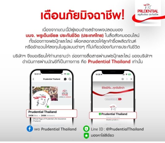 พรูเด็นเชียลฯ เตือนภัยมิจฉาชีพแอบอ้างสร้างเพจปลอม