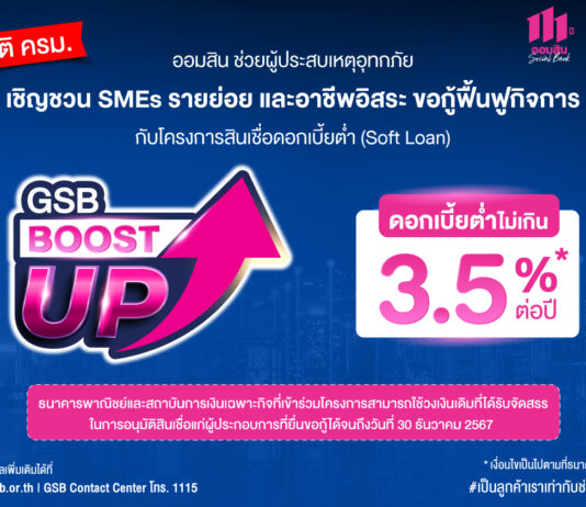 ออมสิน ช่วยผู้ประสบเหตุอุทกภัย เชิญชวน SMEs รายย่อย และอาชีพอิสระ ขอกู้ฟื้นฟูกิจการกับโครงการสินเชื่อดอกเบี้ยต่ำ (Soft Loan) GSB Boost Up ได้ถึง 30 ธ.ค. 67