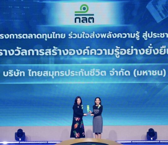 OCEAN LIFE ไทยสมุทร รับรางวัลเกียรติยศด้านการสร้างองค์ความรู้อย่างยั่งยืน จากสำนักงานคณะกรรมการกำกับหลักทรัพย์และตลาดหลักทรัพย์