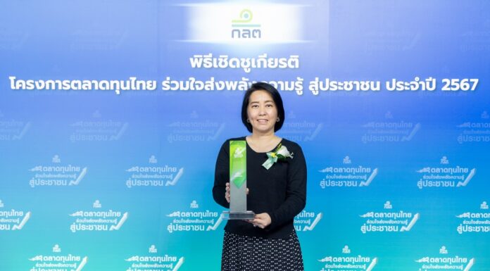 กรุงไทย–แอกซ่า ประกันชีวิต คว้ารางวัล “ขวัญใจมหาชน” ในโครงการ “ตลาดทุนไทย ร่วมส่งพลังความรู้ สู่ประชาชน เฟสที่ 2”