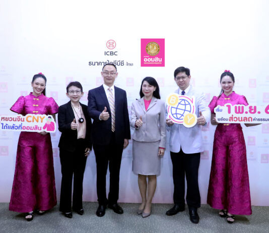 ออมสิน จับมือ ไอซีบีซี (ไทย) เปิดบริการโอนเงินหยวน