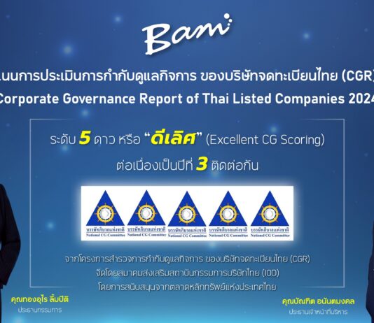BAM คว้า CGR ระดับ 5 ดาว หรือ “ดีเลิศ” ประจำปี 2567 ต่อเนื่องเป็นปีที่ 3 ติดต่อกัน