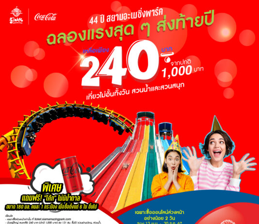 สยามอะเมซิ่งพาร์ค X โค้ก ลดแรงปังเวอร์ เที่ยวทั้งวันเพียง 240.- ฉลอง “44 ปี สยามอะเมซิ่งพาร์ค”