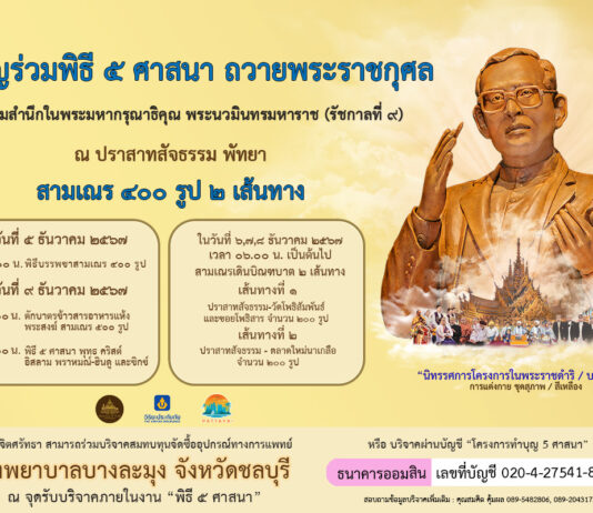 ปราสาทสัจธรรม – วิริยะฯ – สำนักงานวัฒนธรรมจังหวัดชลบุรี ร่วมจัดพิธี 5 ศาสนา ถวายเป็นพระราชกุศลแด่ในหลวงร.9
