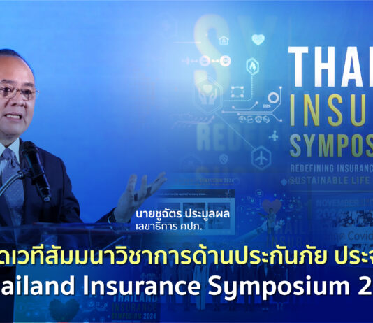คปภ. เปิดเวทีสัมมนาวิชาการด้านประกันภัย ประจำปี 2567
