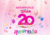 เมืองไทยสไมล์คลับ ฉลองครบรอบ 20 ปี จัดแคมเปญ “สุขหลายต่อ แจกจัดเต็ม” ส่งมอบความสุขแก่สมาชิกคนสำคัญ