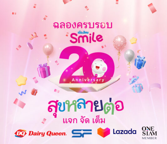 เมืองไทยสไมล์คลับ ฉลองครบรอบ 20 ปี จัดแคมเปญ “สุขหลายต่อ แจกจัดเต็ม” ส่งมอบความสุขแก่สมาชิกคนสำคัญ