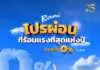 BAM จัดโปรผ่อนที่ร้อนแรงที่สุดแห่งปี ซื้อทรัพย์ผ่อนชำระดอกเบี้ย 0% นาน 2 ปี