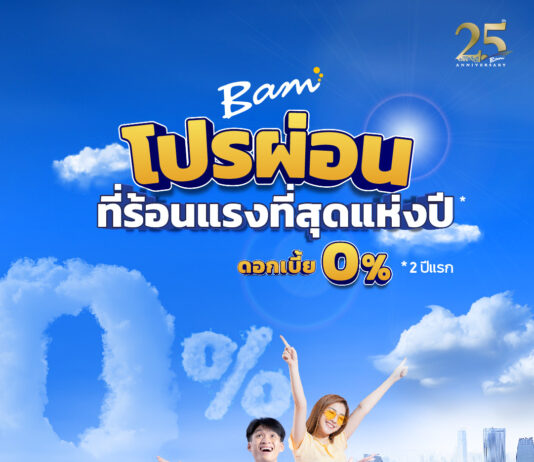 BAM จัดโปรผ่อนที่ร้อนแรงที่สุดแห่งปี ซื้อทรัพย์ผ่อนชำระดอกเบี้ย 0% นาน 2 ปี